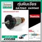 ทุ่นหินเจียร MAKITA ( มากิต้า )  รุ่น GA7060 , GA9060 * ทุ่นแบบเต็มแรง ทนทาน ทองแดงแท้ 100% * #4100288