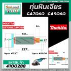 ทุ่นหินเจียร MAKITA ( มากิต้า )  รุ่น GA7060 , GA9060 * ทุ่นแบบเต็มแรง ทนทาน ทองแดงแท้ 100% * #4100288