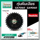 ทุ่นหินเจียร MAKITA ( มากิต้า )  รุ่น GA7060 , GA9060 * ทุ่นแบบเต็มแรง ทนทาน ทองแดงแท้ 100% * #4100288