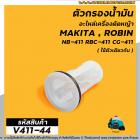 กรองน้ำมัน เครื่องตัดหญ้า กรองปากถังน้ำมันเบนซิน เครื่องตัดหญ้า รุ่น #RBC411 , #CG-411, #328, #T200 , #TD40  (#V411-44)