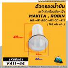 กรองน้ำมัน เครื่องตัดหญ้า กรองปากถังน้ำมันเบนซิน เครื่องตัดหญ้า รุ่น #RBC411 , #CG-411, #328, #T200 , #TD40  (#V411-44)