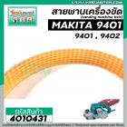 สายพานเครื่องขัดกระดาษทราย MAKITA ( มากิต้า ) 9401 , 9402  ( รอบวงนอก 36.4  วงใน 33 กว้าง 15 หนา 4 mm ) #4010431