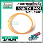 สายพานเครื่องขัดกระดาษทราย MAKITA ( มากิต้า ) 9401 , 9402  ( รอบวงนอก 36.4  วงใน 33 กว้าง 15 หนา 4 mm ) #4010431