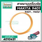 สายพานเครื่องขัดกระดาษทราย MAKITA ( มากิต้า ) 9401 , 9402  ( รอบวงนอก 36.4  วงใน 33 กว้าง 15 หนา 4 mm ) #4010431