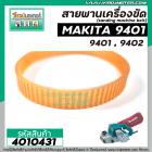 สายพานเครื่องขัดกระดาษทราย MAKITA ( มากิต้า ) 9401 , 9402  ( รอบวงนอก 36.4  วงใน 33 กว้าง 15 หนา 4 mm ) #4010431