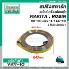 สปริงสตาร์ทเครื่องตัดหญ้า CG411, NB411, RBC411, 328, GX35 #V411-10