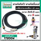 สายไฟไดโว่ ( สายไฟปั้มแช่ ) แบบเกลียวทองเหลือง 22 mm. 3 เส้น ยาว 5 เมตร ( สายไฟทองแดงแท้ 100 % )   #172004