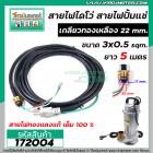 สายไฟไดโว่ ( สายไฟปั้มแช่ ) แบบเกลียวทองเหลือง 22 mm. 3 เส้น ยาว 5 เมตร ( สายไฟทองแดงแท้ 100 % )   #172004