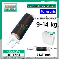 ขาสปริงมอเตอร์ปั่นแห้ง เครื่องซักผ้า Panasonic สำหรับ 9 - 14 Kg. ขายาว 11.5 cm. (ขายแยก 1 ชิ้น) (No.3180761)