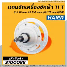 แกนซัก เครื่องซักผ้า HAIER 11 ฟัน ยาว 40 mm. คอ 31.5 mm. มู่เล่ 172 mm. มู่เล่ต่ำ #3100088