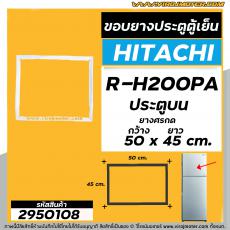 ยางประตูตู้เย็น  HITACHI ( ฮิตาชิ ) R-H200PA  ( ประตูบน )  ( ศรกด 50 x 45 cm. ) #2950108
