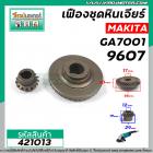 เฟืองหินเจียร์ Makita ( มากิต้า ) รุ่น GA7001, 9607  ( ใช้ตัวเดียวกัน ) *** เหล็กแกร่งเต็ม 100% ***  #421013