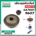 เฟืองหินเจียร์ Makita ( มากิต้า ) รุ่น GA7001, 9607  ( ใช้ตัวเดียวกัน ) *** เหล็กแกร่งเต็ม 100% ***  #421013