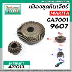 เฟืองหินเจียร์ Makita ( มากิต้า ) รุ่น GA7001, 9607  ( ใช้ตัวเดียวกัน ) *** เหล็กแกร่งเต็ม 100% ***  #421013