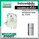 ไทมเมอร์ตู้เย็น HAIER ( ไฮเออร์ ) และ ทั่วไป  No.TTI775  ( 4 ขา )  ( นาฬิกาตู้เย็น )  #2110017