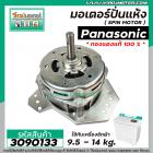 มอเตอร์ปั่นแห้งเครื่องซักผ้า Panasonic (พานาโซนิค) 9.5 -16 kg. ( แกน 12 mm. 160 W 12 uF ) * ทองแดงแท้ (No.3090133)