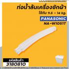 ท่อน้ำล้นเครื่องซักผ้า  PANASONIC (แท้) ใช้กับ 9.5 - 14 kg. ใช้ได้กับหลายรุ่น เช่น  NA-W1051T / W1052N / W1203N / W1303T