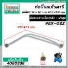 ท่อปั้มลมโรตารี่ เกลียว 16 x 16 mm. ยาว 47.5 cm. ต่อระหว่างเช็ควาล์ว กับ ฝาสูบ  #4080338