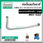 ท่อปั้มลมโรตารี่ เกลียว 16 x 16 mm. ยาว 47.5 cm. ต่อระหว่างเช็ควาล์ว กับ ฝาสูบ  #4080338