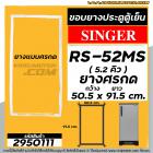 ยางประตูตู้เย็น  SINGER รุ่น RS-52MS ขนาด 5.2 คิว  ( ศรกด 50.5 x 91.5 cm. ) ยางตู้เย็นคุณภาพดี #2950111