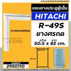 ยางประตูตู้เย็น  HITACHI ( ฮิตาชิ ) รุ่น R-49S ยางตู้เย็นประตูเดียว( ศรกด 50.5 x 82 cm. ) ยางตู้เย็นคุณภาพดี  #2950110