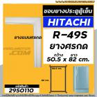 ยางประตูตู้เย็น  HITACHI ( ฮิตาชิ ) R-H200PA  ( ประตูบน )  ( ศรกด 50 x 45 cm. ) #2950108