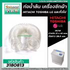 ท่อน้ำล้น เครื่องซักผ้า HITACHI , TOSHIBA  และ ทั่วไป (ปากท่อ 31x40 mm. ยาว 28.5 cm.) #3180813