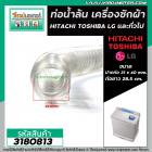 ท่อน้ำล้น เครื่องซักผ้า HITACHI , TOSHIBA  และ ทั่วไป (ปากท่อ 31x40 mm. ยาว 28.5 cm.) #3180813