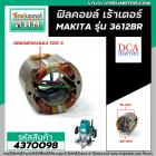 ฟิลคอยล์ เร้าเตอร์ MAKITA ( มากิต้า )  3612BR  * ฟิลคอยล์แบบเหล็กเต็ม ทนทาน ทองแดงแท้ 100% *   (Field Coil) #4370098   #