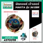 ฟิลคอยล์ เร้าเตอร์ MAKITA ( มากิต้า )  3612BR  * ฟิลคอยล์แบบเหล็กเต็ม ทนทาน ทองแดงแท้ 100% *   (Field Coil) #4370098   #