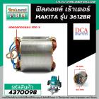 ฟิลคอยล์ เร้าเตอร์ MAKITA ( มากิต้า )  3612BR  * ฟิลคอยล์แบบเหล็กเต็ม ทนทาน ทองแดงแท้ 100% *   (Field Coil) #4370098   #