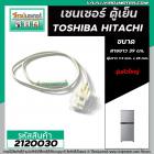 เซนเซอร์ ตู้เย็น TOSHIBA ( โตชิบ้า ) , HITACHI ( ฮิตาชิ )   #SENSOR DEFROST (D-SENSOR)  ( ตุ่มขาว สายขาว หัวใหญ่ ) #2120