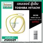 เซนเซอร์ ตู้เย็น TOSHIBA ( โตชิบ้า ) , HITACHI ( ฮิตาชิ )   #SENSOR DEFROST (D-SENSOR)  ( ตุ่มขาว สายเหลือง หัวใหญ่ ) 21