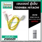 เซนเซอร์ ตู้เย็น TOSHIBA ( โตชิบ้า ) , HITACHI ( ฮิตาชิ )   #SENSOR DEFROST (D-SENSOR)  ( ตุ่มขาว สายเหลือง หัวใหญ่ ) 21