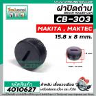 ฝาปิดถ่าน #CB-303 เลื่อยวงเดือน MAKTEC MT580 / MAKITA 5806B  ( ขนาด กว้าง 15.8 mm. x หนา 8 mm. ) #4010627