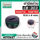 ฝาปิดถ่าน #CB-303 เลื่อยวงเดือน MAKTEC MT580 / MAKITA 5806B  ( ขนาด กว้าง 15.8 mm. x หนา 8 mm. ) #4010627