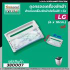 ถุงกรองเครื่องซักผ้า LG ( แท้ )  ถังเดี่ยวอัตโนมัติ LG  (ยาว 10 cm. )  #380007