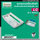 ถุงกรองเครื่องซักผ้า LG ( แท้ )  ถังเดี่ยวอัตโนมัติ LG  (ยาว 10 cm. )  #380007