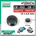 ฝาปิดถ่านกบไฟฟ้า วงเดือน หินเจียร์  MAKITA  #CB-100 , #CB-7 ( ขนาด กว้าง 13 mm. x หนา 6.5 mm. ) #401607