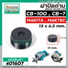 ฝาปิดถ่านกบไฟฟ้า วงเดือน หินเจียร์  MAKITA  #CB-100 , #CB-7 ( ขนาด กว้าง 13 mm. x หนา 6.5 mm. ) #401607