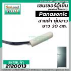 เซนเซอร์ ตู้เย็น Panasonic ( พานาโซนิค ) สายดำ ตุ่มขาว   #SENSOR DEFROST (D-SENSOR)  #2120013