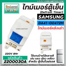 ไทม์เมอร์ตู้เย็น  SAMSUNG หลังเต่า   #DA41-00472M  220V (8 Hr) (ป้ายฟ้า)  ( นาฬิกาตู้เย็น ) #Timer #2200030A