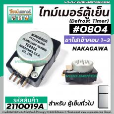 ไทม์เมอร์ตู้เย็น #804 NAKAGAWA ( แท้ ) (สำหรับตู้เย็นทั่วไป) ขาไฟเข้าคอม 1-3 ( ตัวสีดำ ) #2110019A