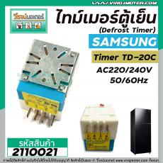 ไทม์เมอร์ตู้เย็น (นาฬิกาตู้เย็น) ซัมซุง , ซิงเกอร์ ( SAMSUNG , SINGER )  #TD-20CSA (C) #2110021