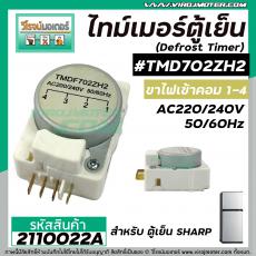 ไทม์เมอร์ตู้เย็น TMDF702ZH2 ป้ายเทา Sankyo JAPAN ( แท้ ) เข้ามอเตอร์ 1 และ 4 #นาฬิกาตู้เย็น #2110022A