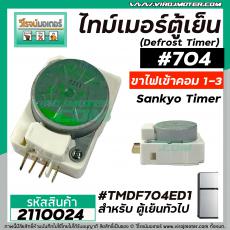 ไทม์เมอร์ตู้เย็น ป้ายเขียวอ่อน  #TMDF0704ED1 ( ไฟเข้าคอมเพรสเซอร์ 1 และ 3 )  #SANKYO SEIKI JAPAN  ( นาฬิกาตู้เย็น )
