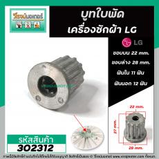 บูทใบพัดเครื่องซักผ้า LG ฟันใน 11 ฟัน ฟันนอก 12 (ขอบบน 22 mm. ขอบล่าง 28 mm. สูง 27 mm.) #302312