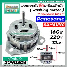 มอเตอร์ถังซัก เครื่องซักผ้า Panasonic / Samsung / ทั่วไป 160W 12 uF 220V หนา 40 mm. แกน 10 mm. แกนยาว 54 mm. ( ทองแดงแท้