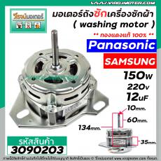 มอเตอร์ถังซัก เครื่องซักผ้า Panasonic / Samsung / ทั่วไป 150W 12 uF 220V หนา 35 mm. แกน 10 mm. แกนยาว 60 mm. ( ทองแดงแท้