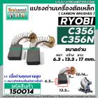 แปรงถ่านเครื่องตัดเหล็ก RYOBI ( เรียวบิ ) รุ่น C-356 , C-356N , C-356NA ( 6.3 x 13.3 x 17 mm. ) #150014